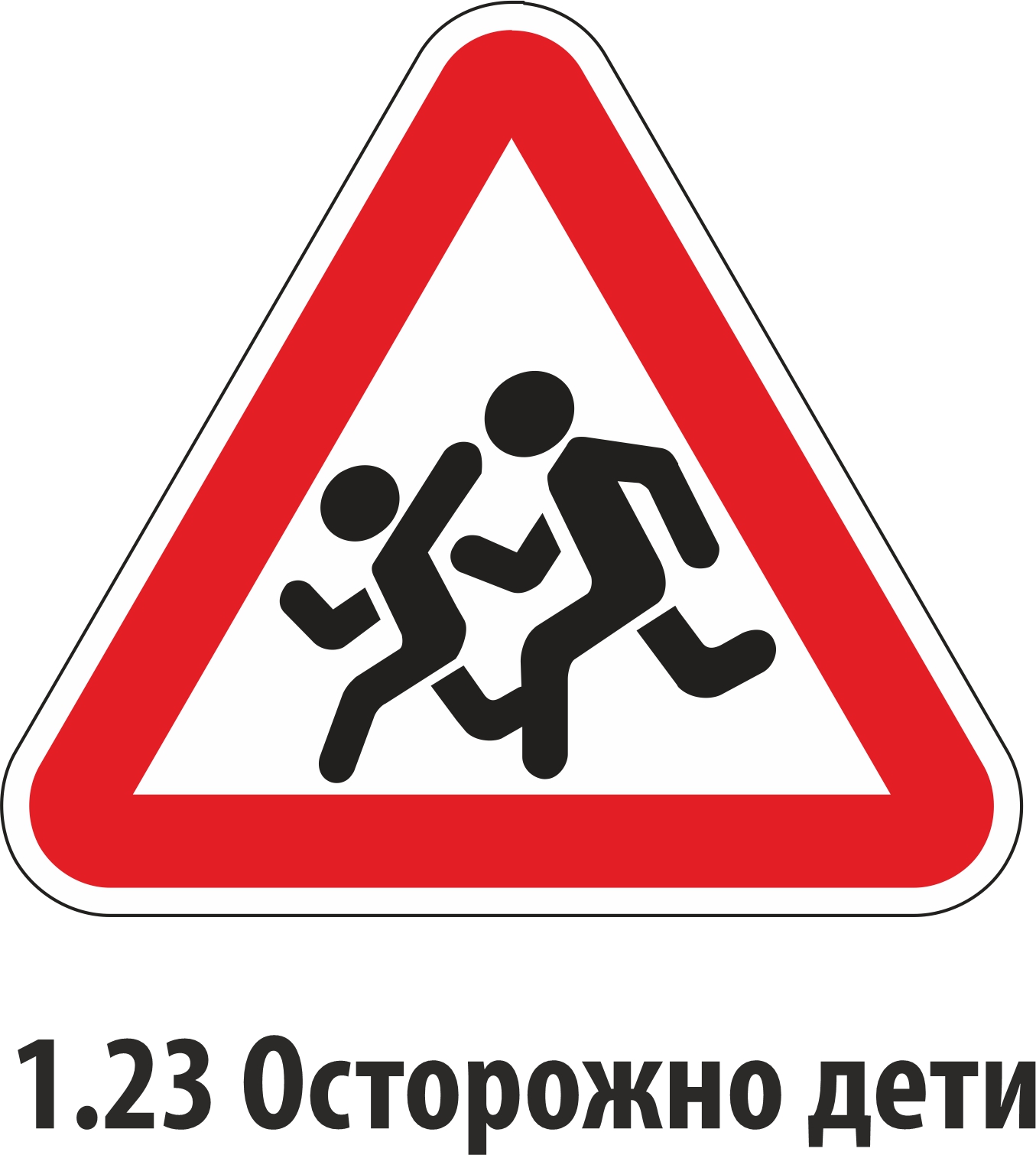 Дорожный знак предупреждающий 1,23